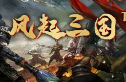 风起三国TDv1.2.6正式版