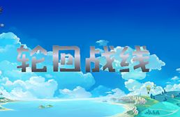 轮回战线v1.1.0正式版