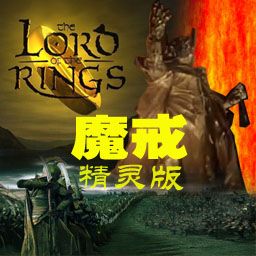 魔戒 精灵版汉化金版