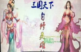 三国天下-自修英雄传1.0.41通用版