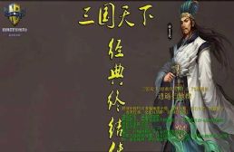 三国天下_经典终结传1.0.93通用版