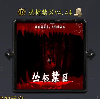 丛林禁区v4.44