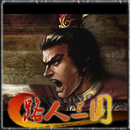 路人三国1.11B版