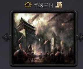 怀逸三国v7.6b