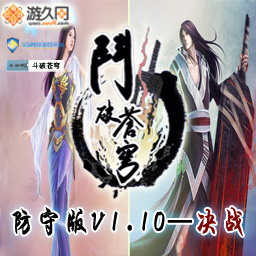 斗破苍穹V1.11防守版无CD无限蓝版