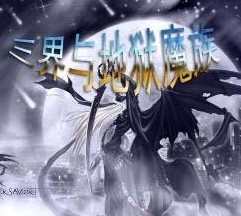 新三界与地狱魔族1.3修正版无CD无限蓝版