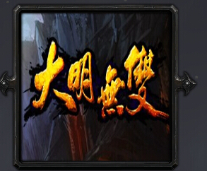 大明无双v2.8.8