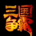 三国争霸1.0版