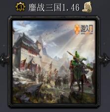 鏖战三国v1.46