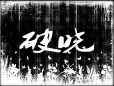 破晓-费尔伍德之战正式版