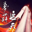 梦舞遮天1.03无CD无限蓝ESC完善版