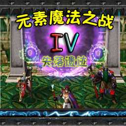 元素魔法之战 IV：失落遗迹1.01正式版