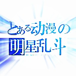 动漫明星乱斗4.3正式版