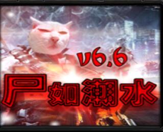 尸如潮水v6.6正式版