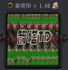 箭塔TDv1.0.0