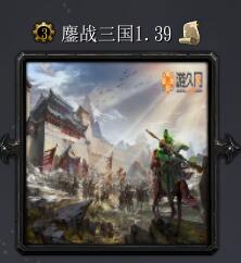 鏖战三国v1.39