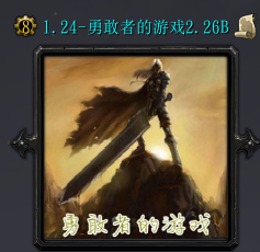 勇敢者的游戏v2.26B巨魔崛起