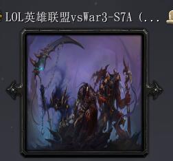 LOL英雄联盟vsWar3-S7A