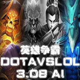 英雄争霸DotAvsLOL3.08正式版