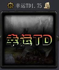 幸运TDv1.75