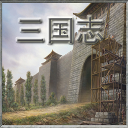 三国志-霸王大陆 5.7 AI版