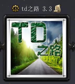 td之路v3.3