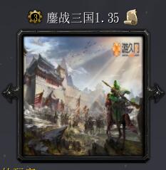 鏖战三国v1.35