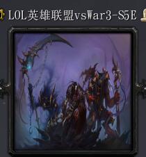 LOL英雄联盟vsWar3-S5E简化版