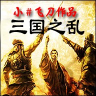 三国之乱-董卓乱政无CD无限蓝P闪版