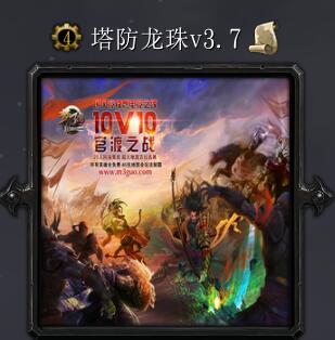 塔防龙珠v3.7