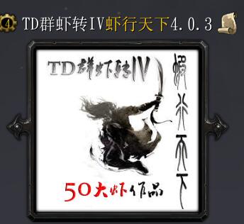 TD群虾转IV虾行天下v4.0.6a