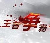 王者争霸7.06正式版