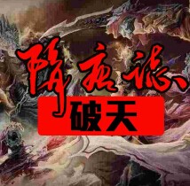 隋唐志破天2.9A AI正式版