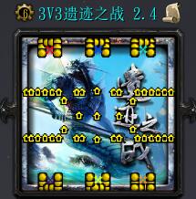 3V3遗迹之战v2.4