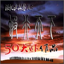 混乱武林A6虾行天下6.0.50版