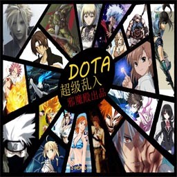 Dota超级乱入1O版