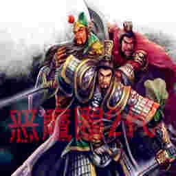 恶魔圈TD-乱舞三国变态版