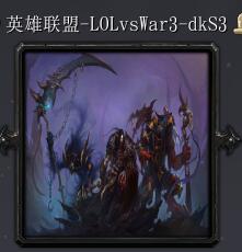 英雄联盟LOLvswar3-S3