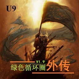 绿色循环圈外传1.99TX版