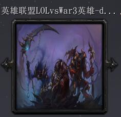 LOL英雄联盟VSwar3-3.75A