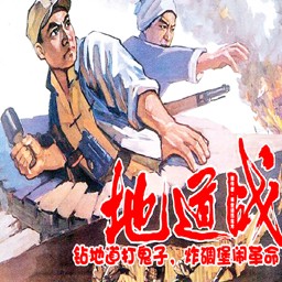 凤皇系列-地道战2.5版