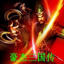 豪杰三国传1.51G版