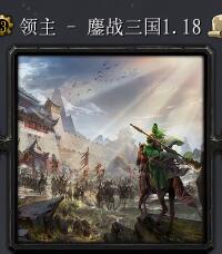 领主 - 鏖战三国v1.18