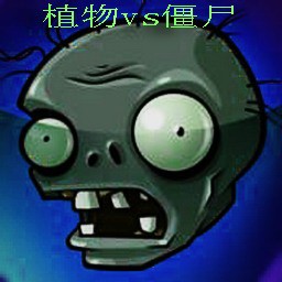 植物大战僵尸Plants vs. Zombies0.3