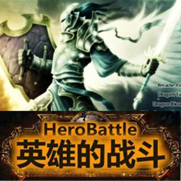 Heroic battle v2.0Special 英雄的战斗