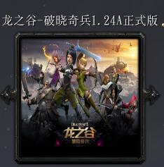 龙之谷-破晓奇兵v1.24A正式版