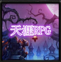 天涯RPGv1.8