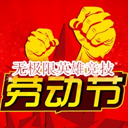 无极限英雄竞技1.4劳动版