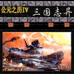 公元之历IV - 三国志异_BETA17