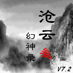 沧云幻神录三 7.4正式版